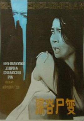 深谷尸變[電影解說]