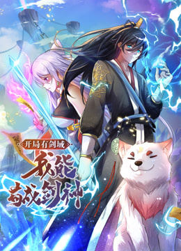 動態(tài)漫畫·開局有劍域，我能茍成劍神