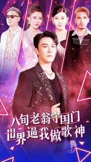 八旬老翁守國門世界逼我做歌神