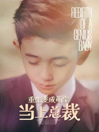 重生變成萌寶當(dāng)上總裁