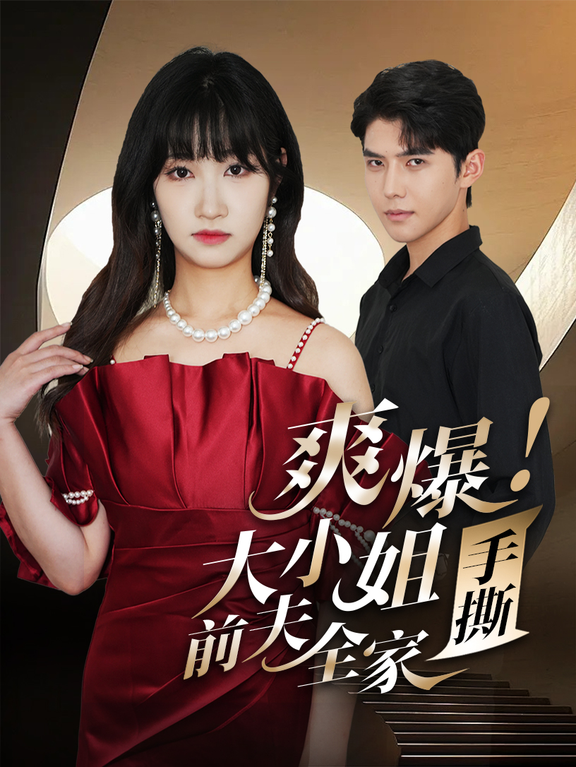 爽爆！大小姐手撕前夫全家