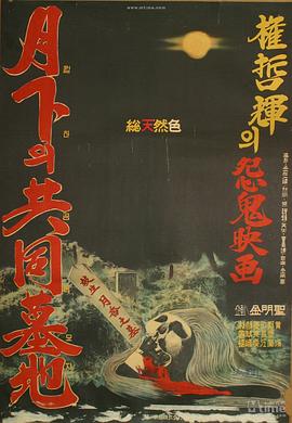 月下的共同墓地[電影解說(shuō)]