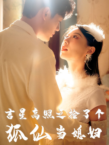 吉星高照之撿了個狐仙當(dāng)媳婦