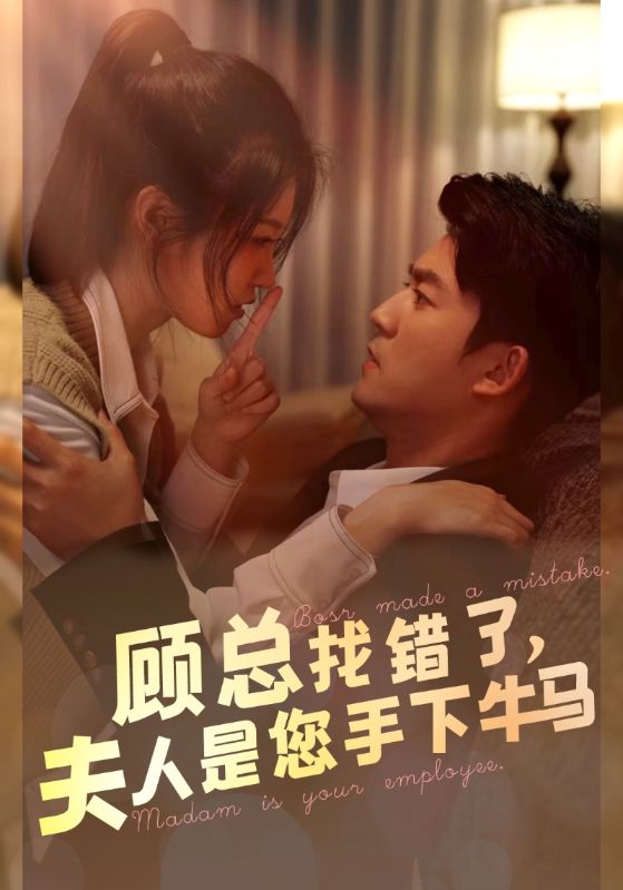 顧總找錯(cuò)了，夫人是您手下的牛馬