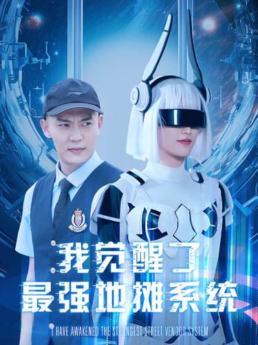 我覺(jué)醒了最強(qiáng)地?cái)傁到y(tǒng)