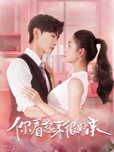 你看起來(lái)很好親