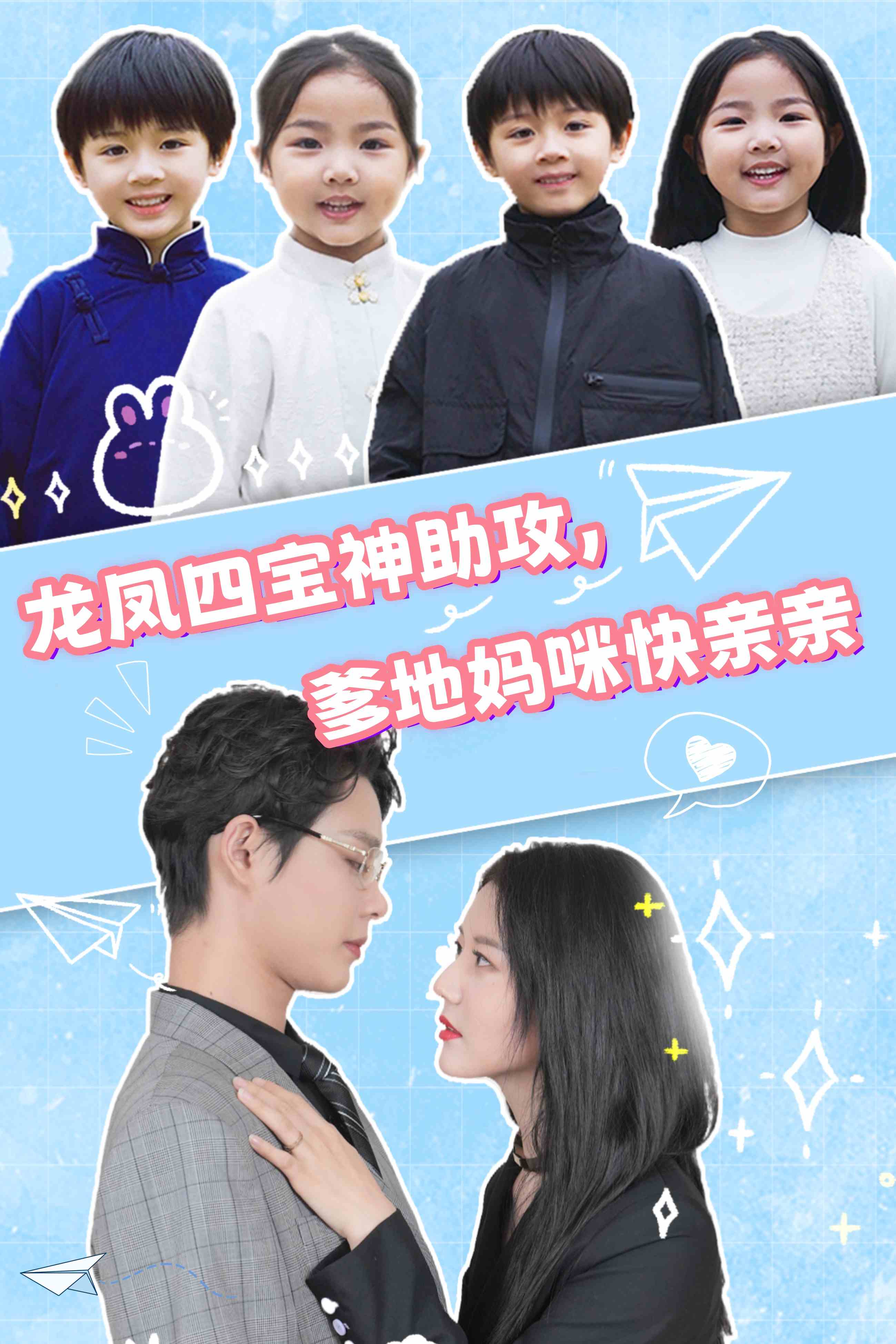 龍鳳四寶神助攻，爹地媽咪快親親