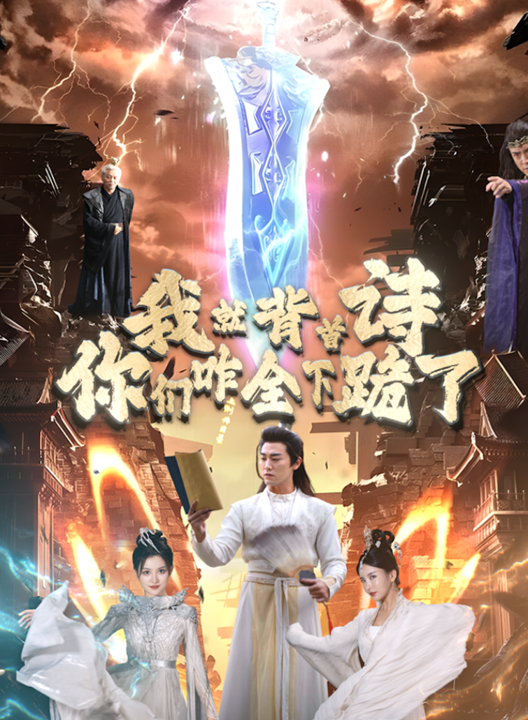 我就背首詩，你們咋全下跪了