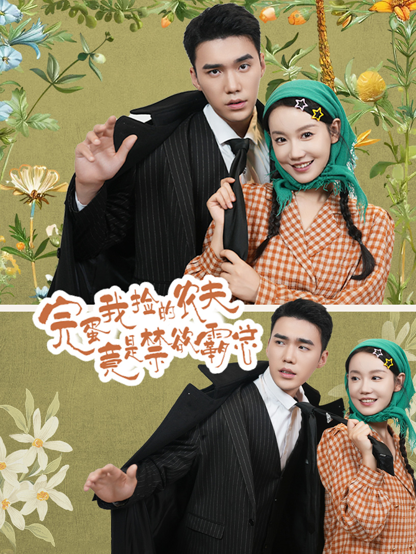 完蛋我撿的農夫竟是禁欲霸總