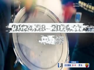 意甲聯(lián)賽 尤文圖斯VS羅馬 20240902