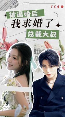被退婚后，我求婚了總裁大叔！