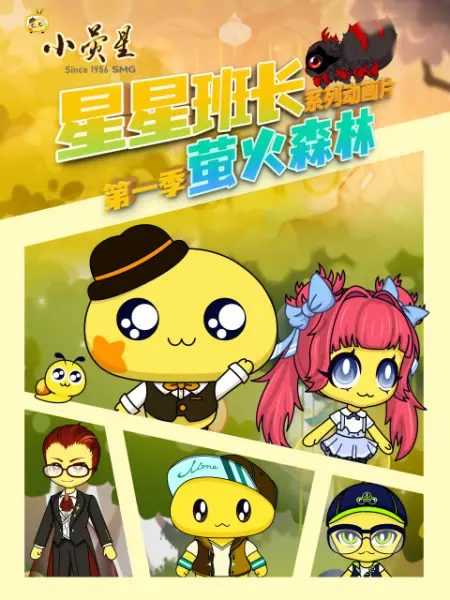 星星班長之螢火森林