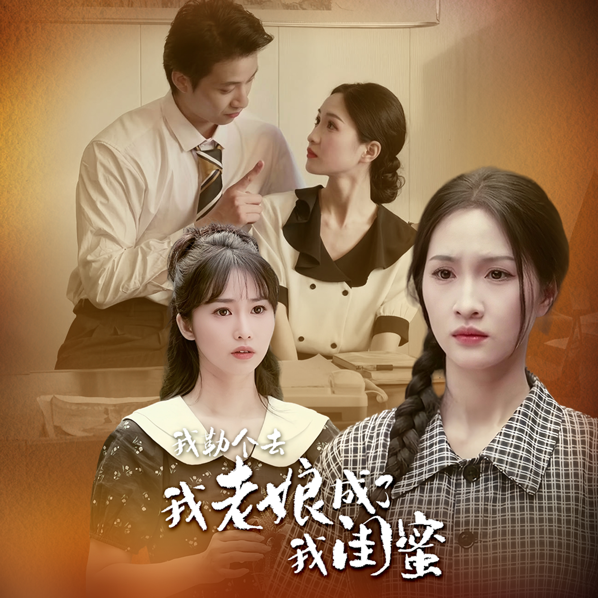 我勒個(gè)去，我老娘成了我閨蜜