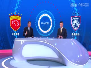 亞冠精英聯(lián)賽階段 上海海港VS柔佛新山 20240918