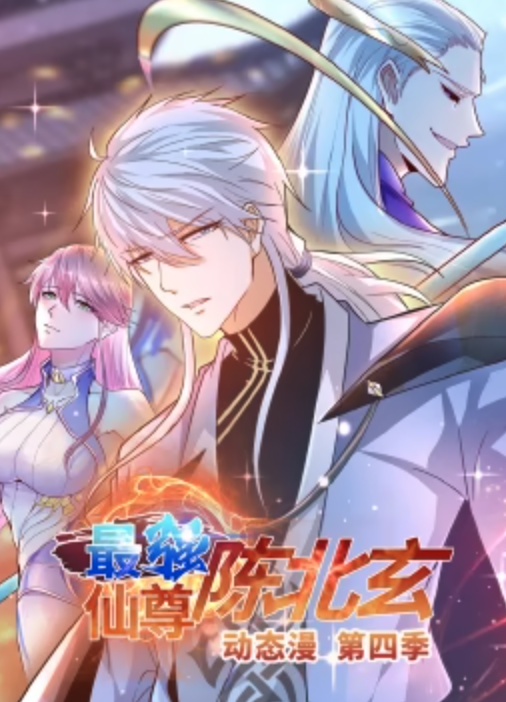 最強(qiáng)仙尊陳北玄 第四季·動態(tài)漫