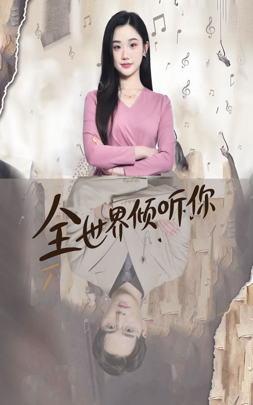 全世界傾聽(tīng)你