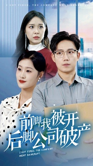 前腳我被開后腳公司破產(chǎn)