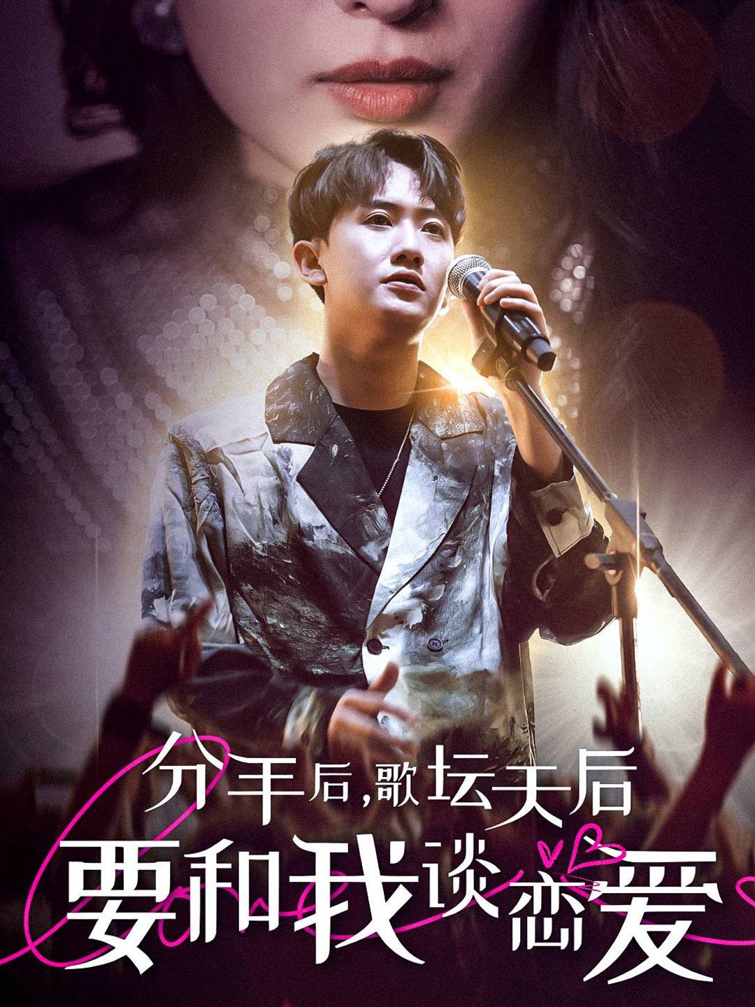分手后，歌壇天后要和我談戀愛
