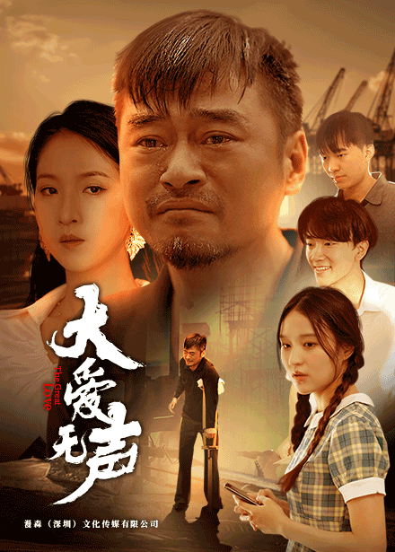 大愛(ài)無(wú)聲