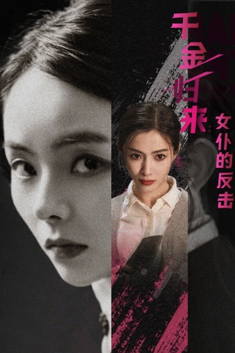 千金歸來：女仆的反擊