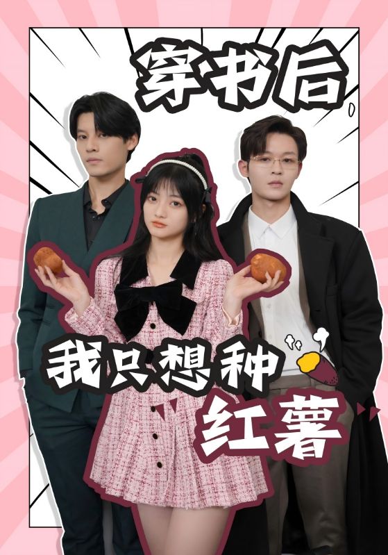 穿書后，我只想種紅薯