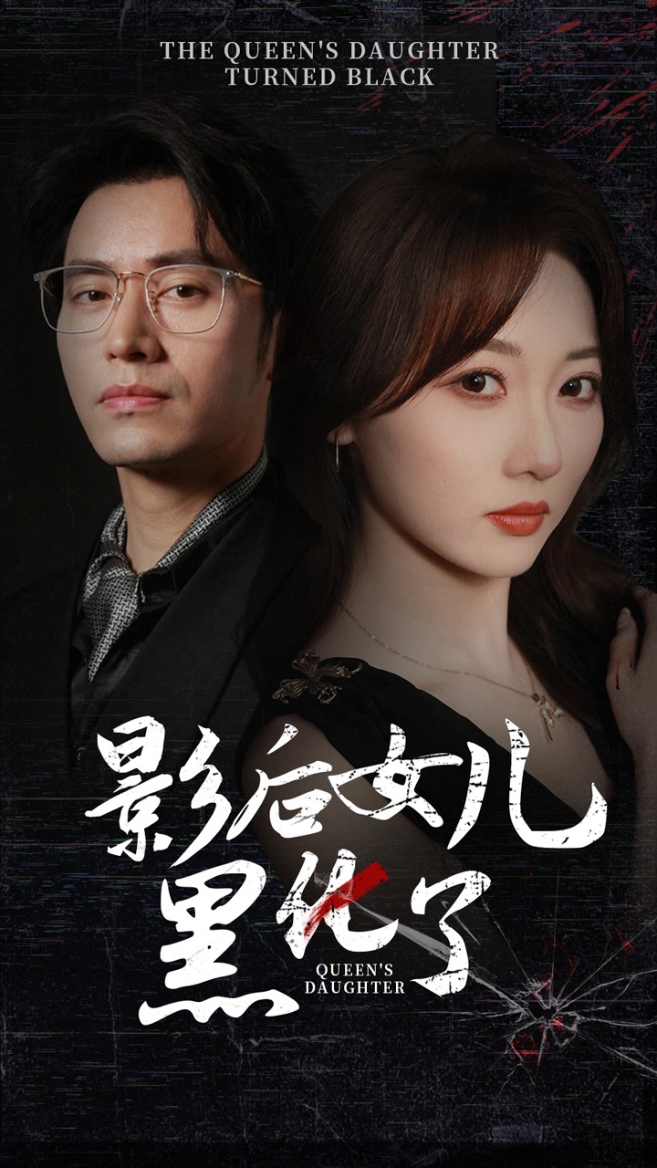 影后的女兒黑化了