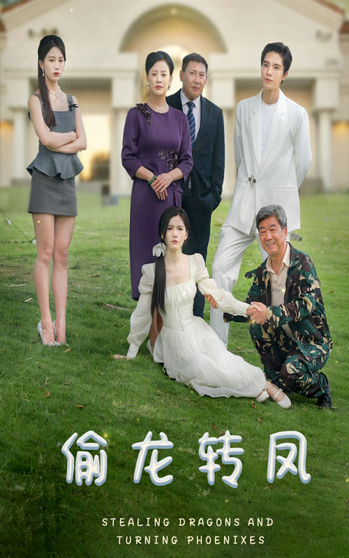 偷龍轉(zhuǎn)鳳