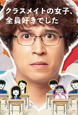 班上的女同學，我全部都喜歡