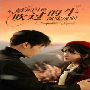 最強閃婚，吹過的牛都實現(xiàn)啦