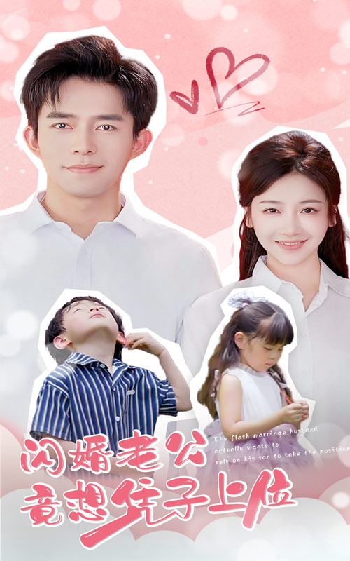 閃婚老公竟想憑子上位