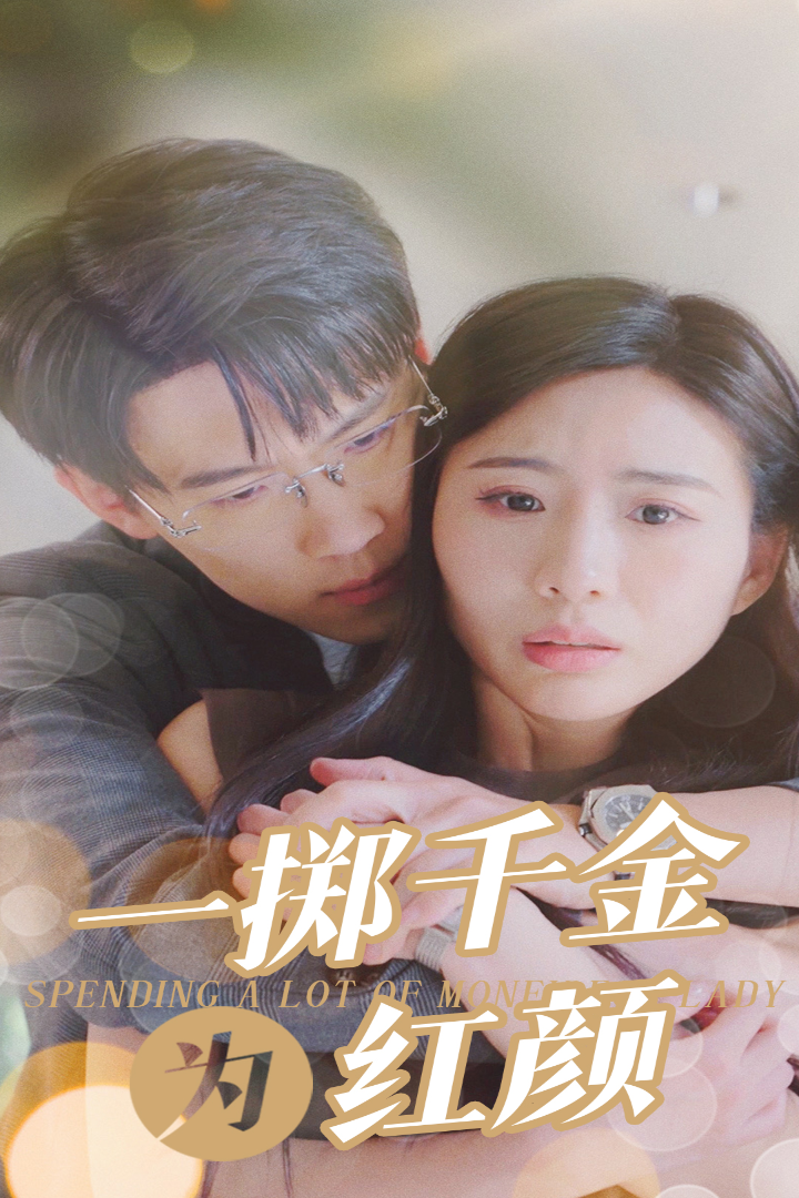 一擲千金為紅顏