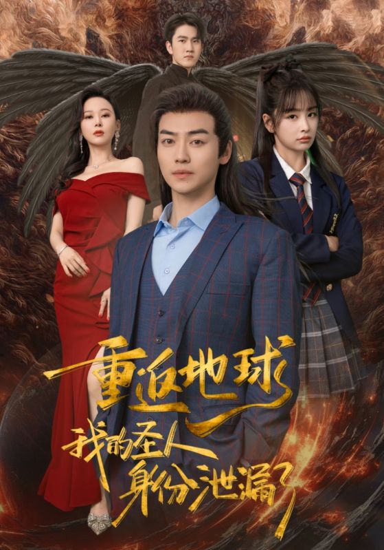 重返地球，我的圣人身份泄露了