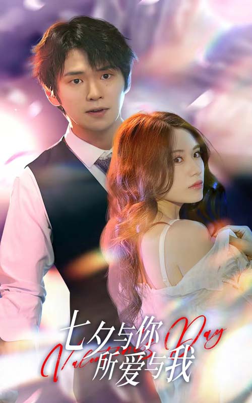 七夕與你，所愛與我  七夕之戀愛進(jìn)行時(shí)