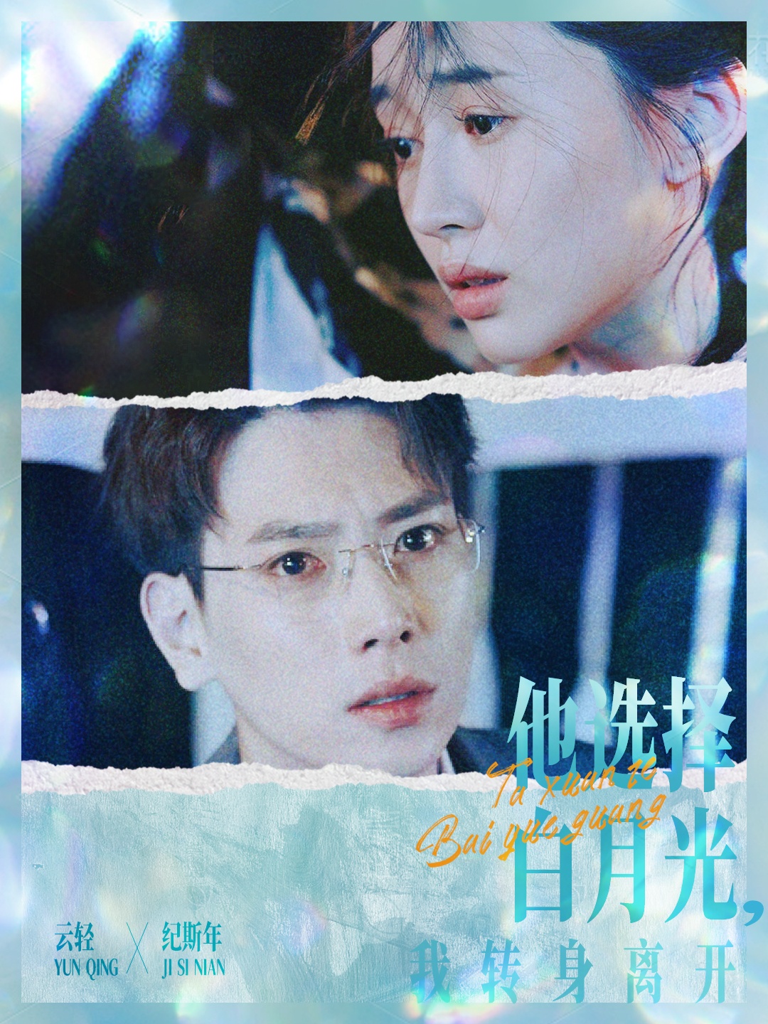 他選擇白月光我轉(zhuǎn)身離開