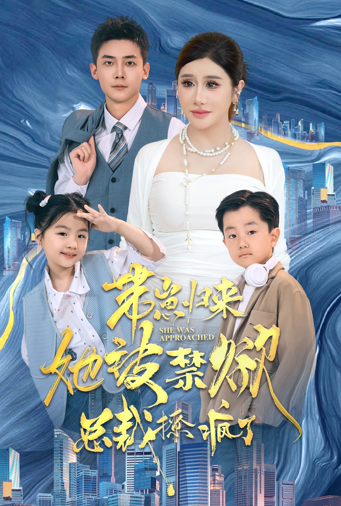 帶崽歸來(lái)她被禁欲總裁撩瘋了