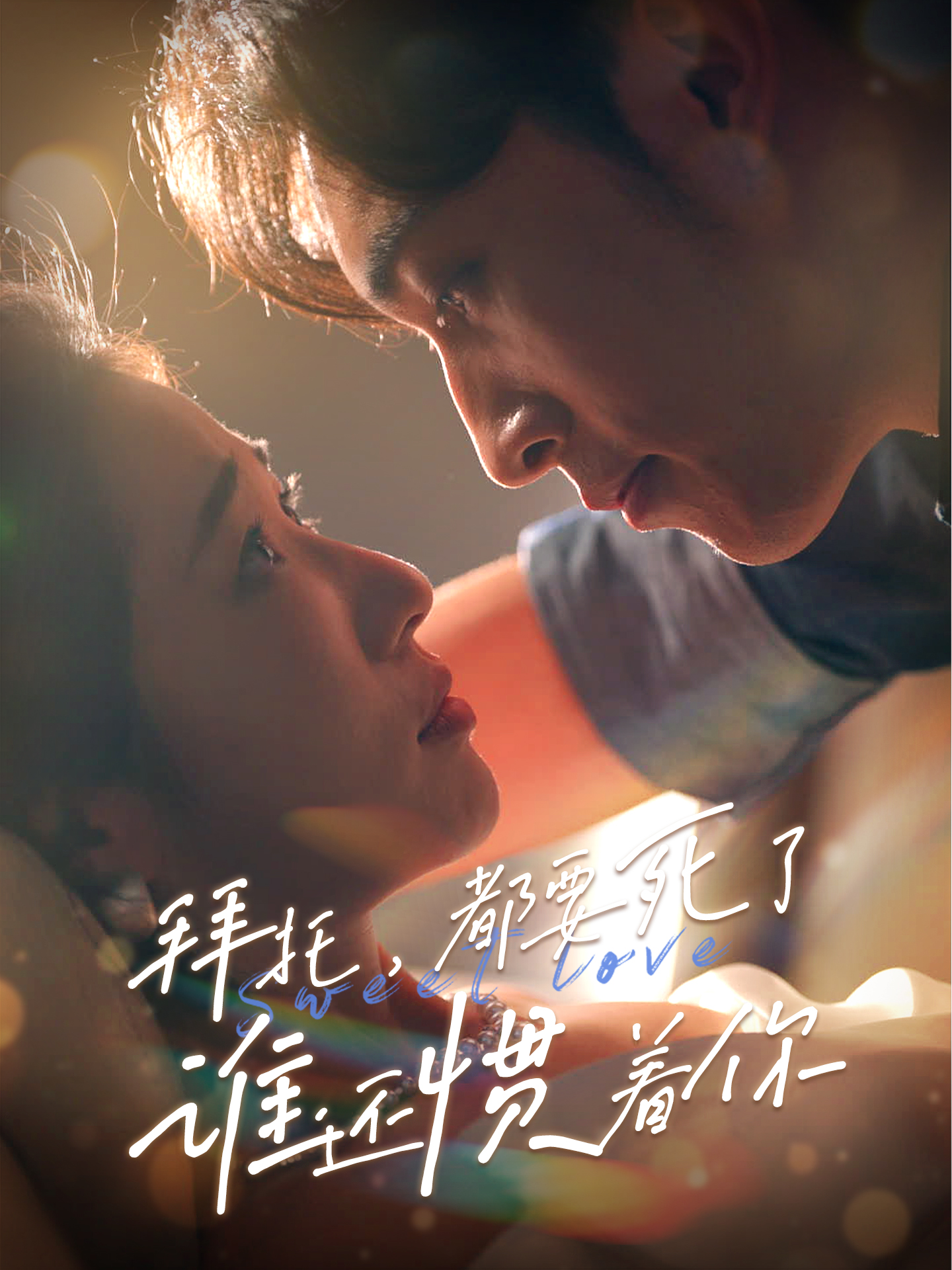 拜托，都要死了，誰還慣著你