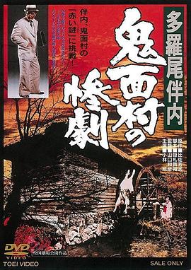 多羅尾伴內(nèi) 鬼面村的慘劇[電影解說(shuō)]