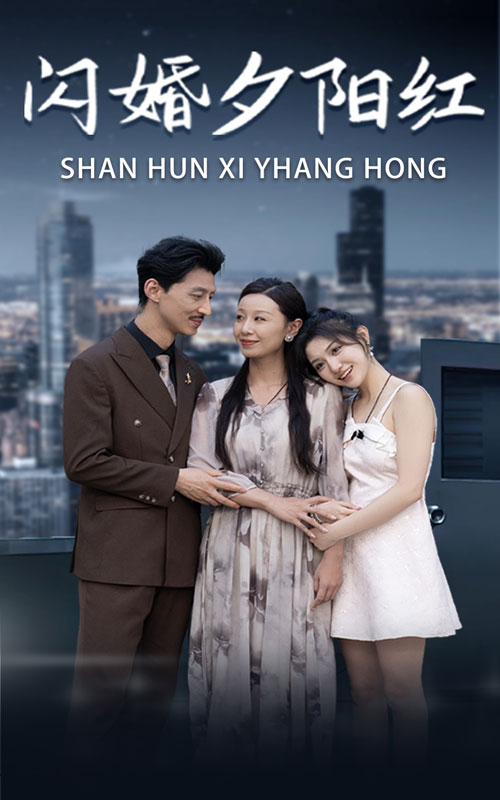 閃婚夕陽紅
