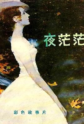 夜茫茫[電影解說]