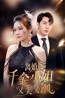 離婚后千金小姐又美又颯