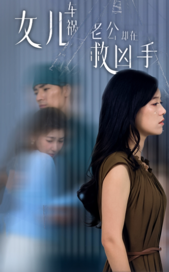 女兒車禍，老公卻在救兇手$女兒車禍后我手撕渣男老公