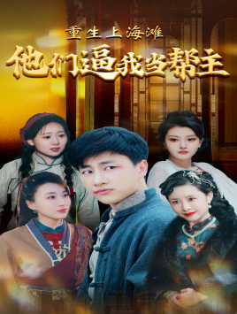 重生上海灘他們逼我當幫主