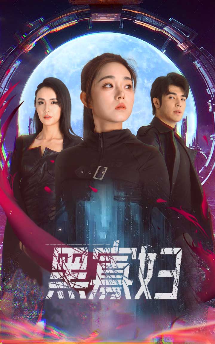 黑寡婦  奪命黑寡婦