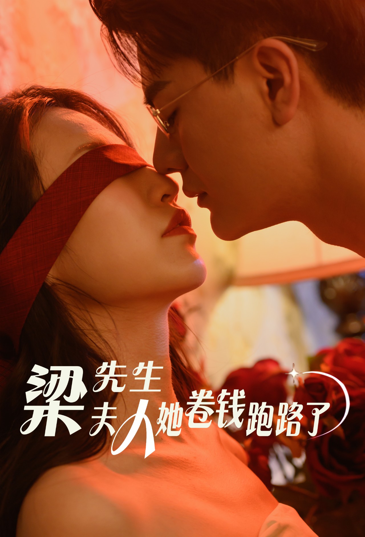 梁先生夫人她卷錢跑路了