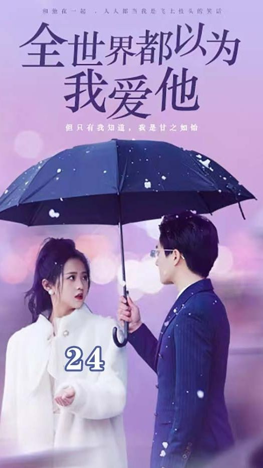 全世界都以為我愛(ài)他