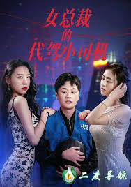 女總裁的代駕小司機