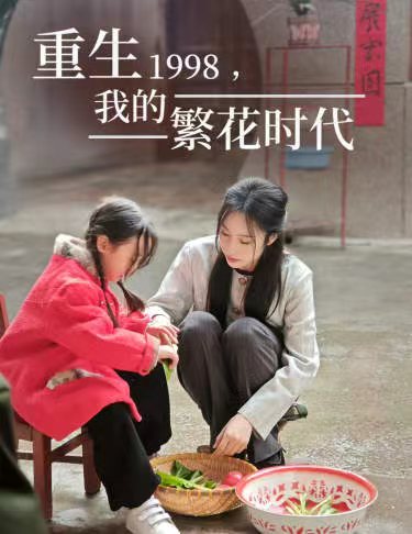 重生1998，我的繁花時(shí)代  女兒唾棄我的墳?zāi)?>
                                </div>
                            </div>
                            <div   id=