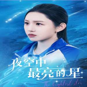 夜空中最亮的星短劇版