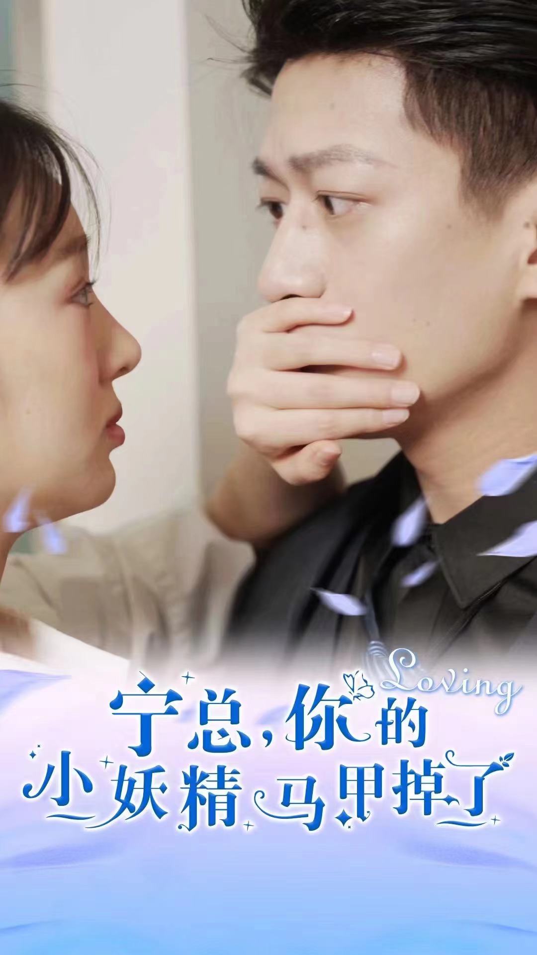 寧總，你的小妖精馬甲掉了