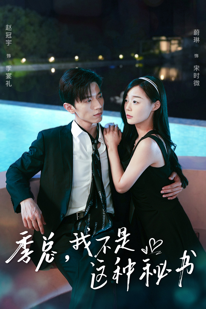 季總，我不是這種秘書